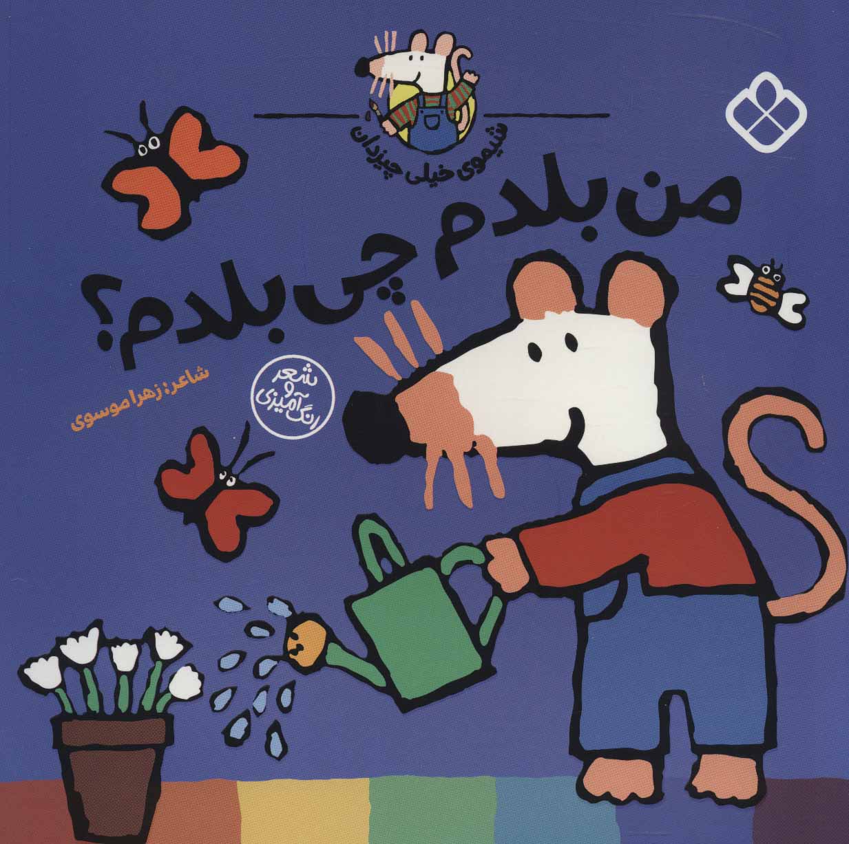 پایانه - من بلدم چی بلدم؟