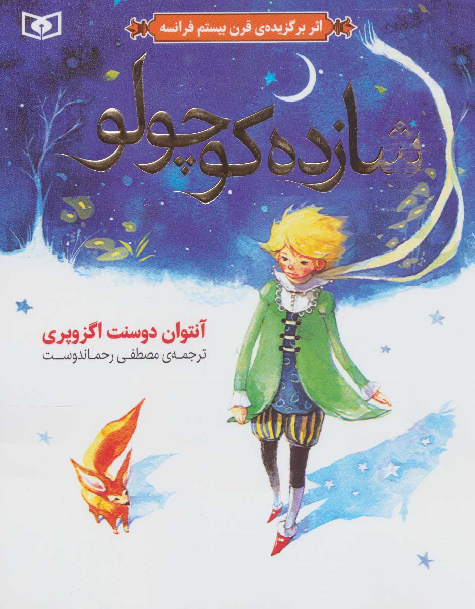 پایانه - شازده کوچولو (گلاسه)