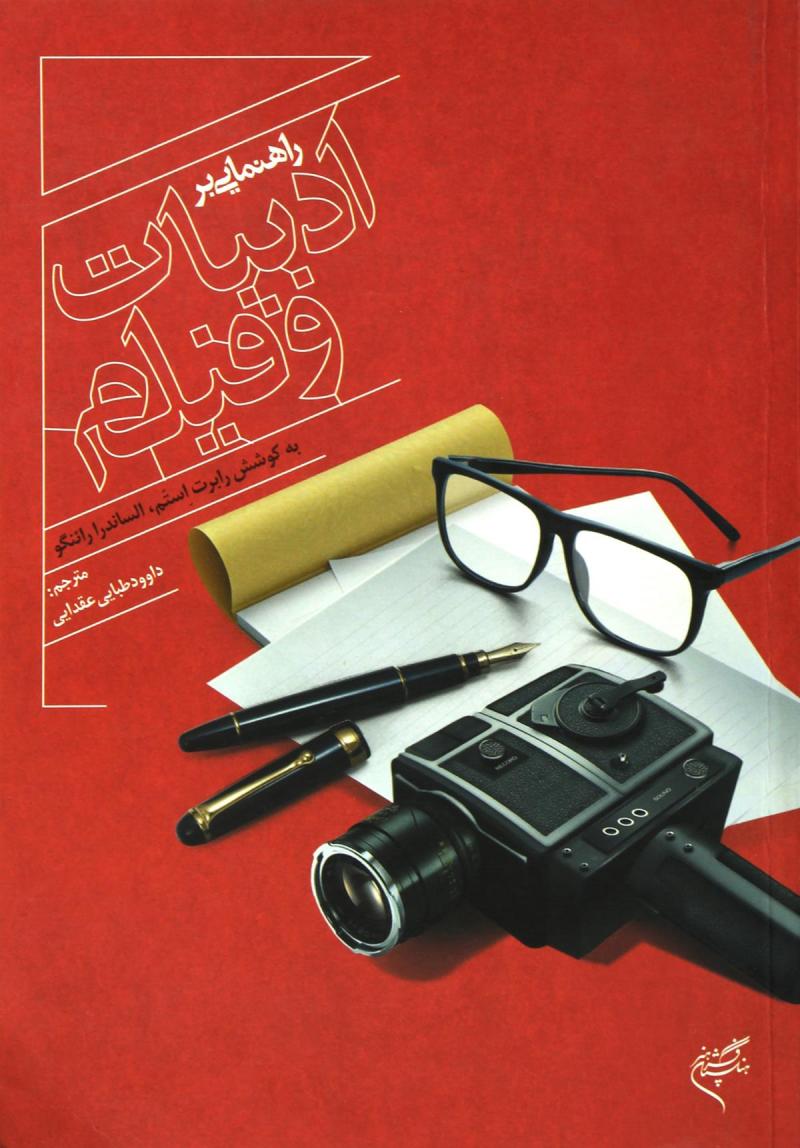 پایانه - راهنمایی بر ادبیات و فیلم