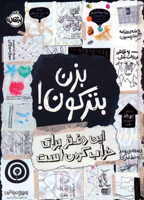 پایانه - بزن بترکون!