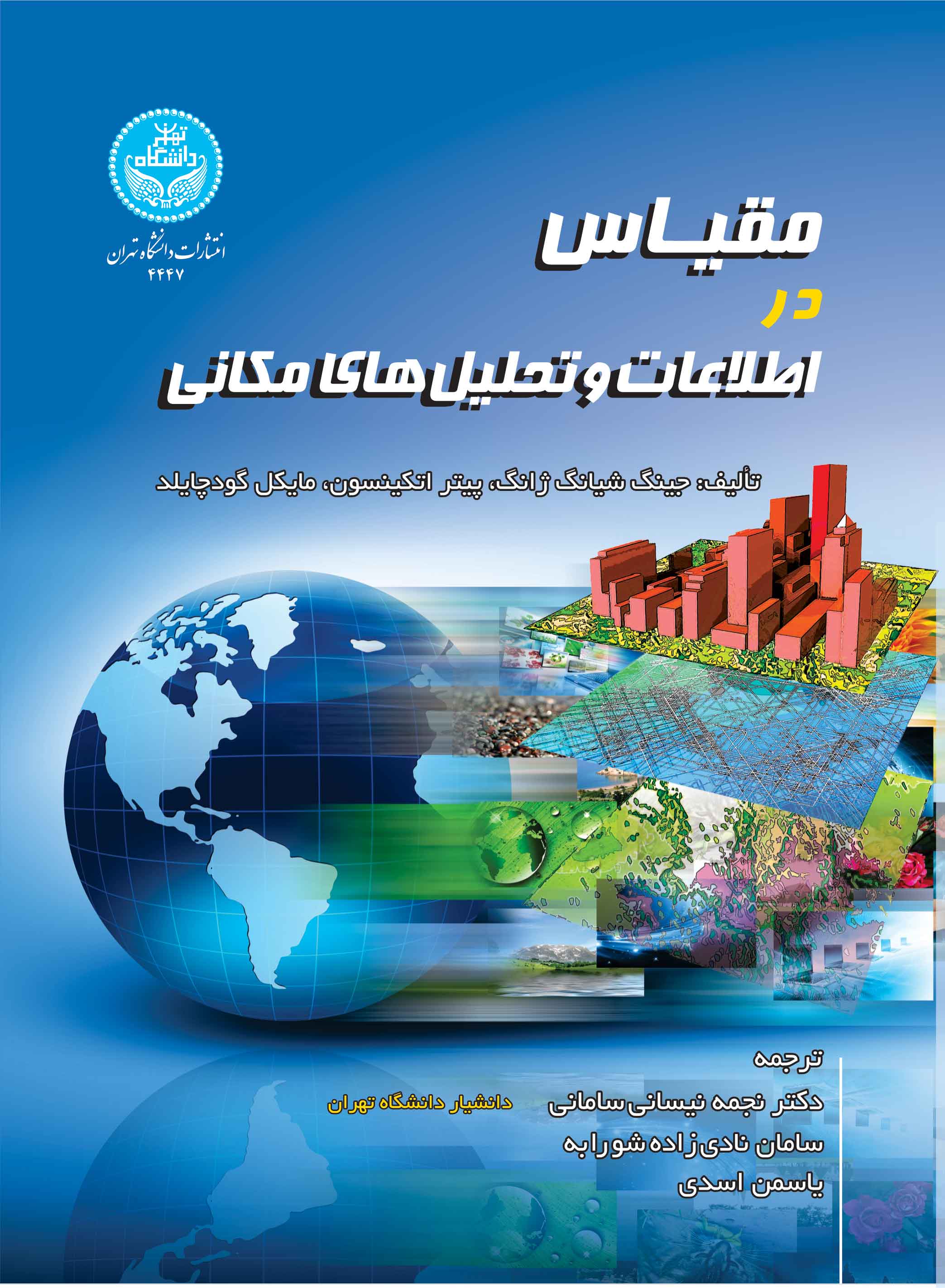 پایانه - مقیاس در اطلاعات و تحلیل های مکانی