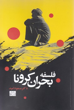 پایانه - فلسفه بحران کرونا