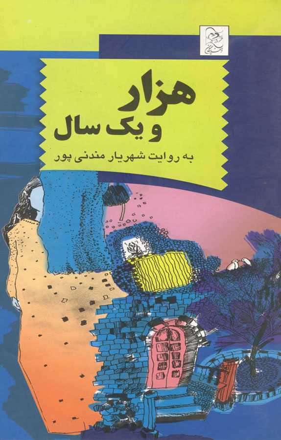 پایانه - هزار و یک سال