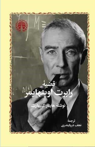 پایانه - قضیه رابرت اوپنهایمر