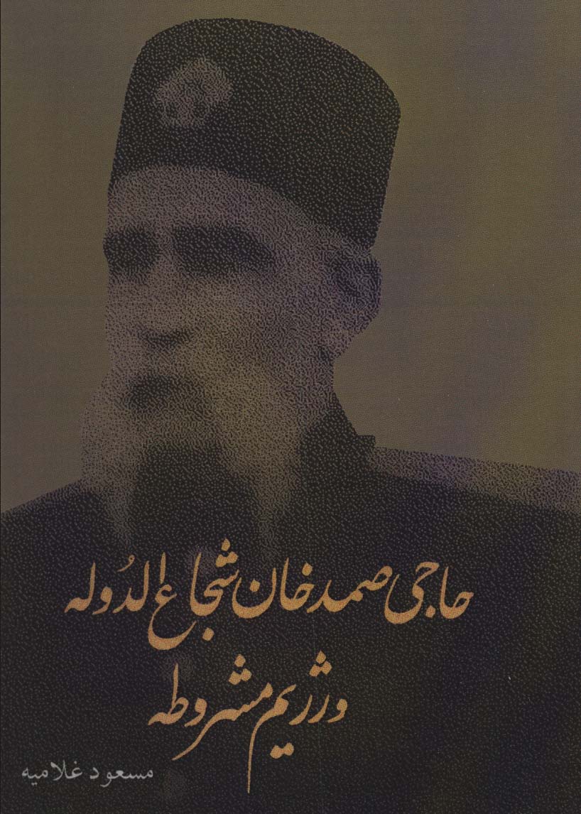 پایانه - حاجی صمدخان شجاع الدوله و رژیم مشروطه