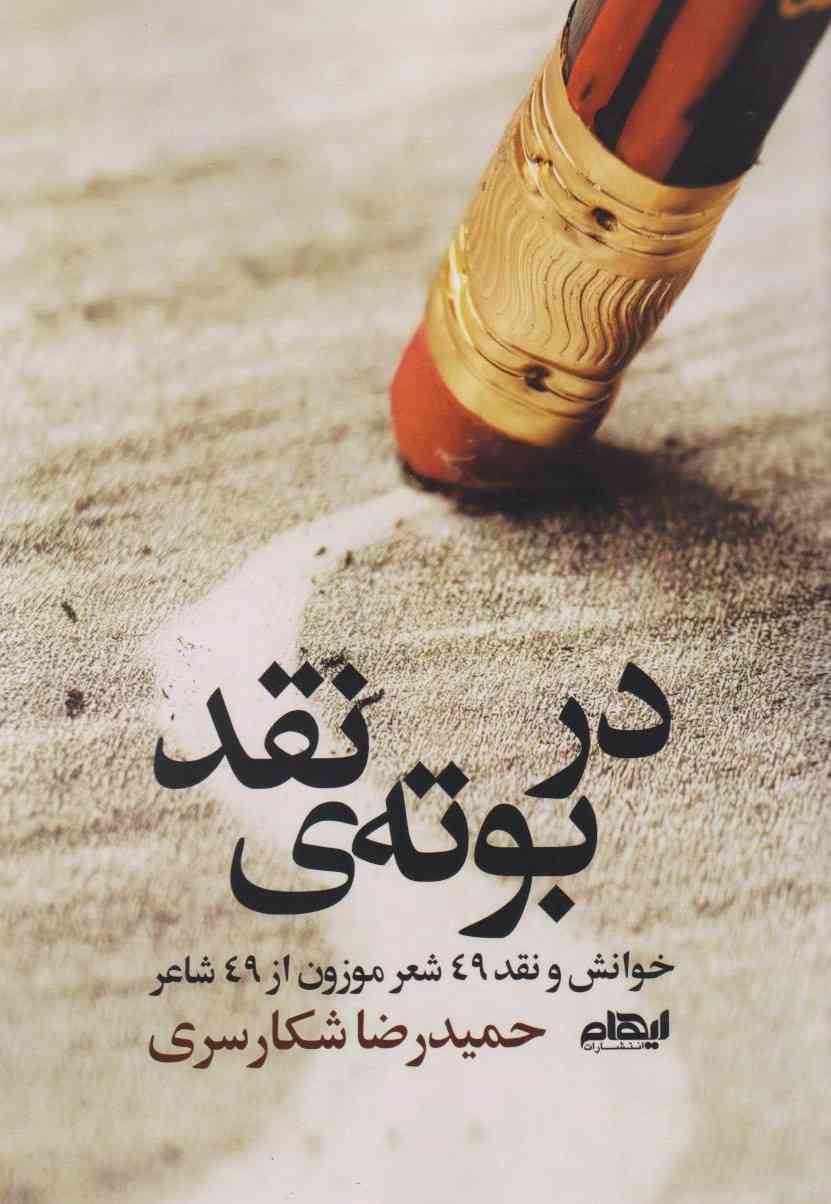 پایانه - در بوته ی نقد