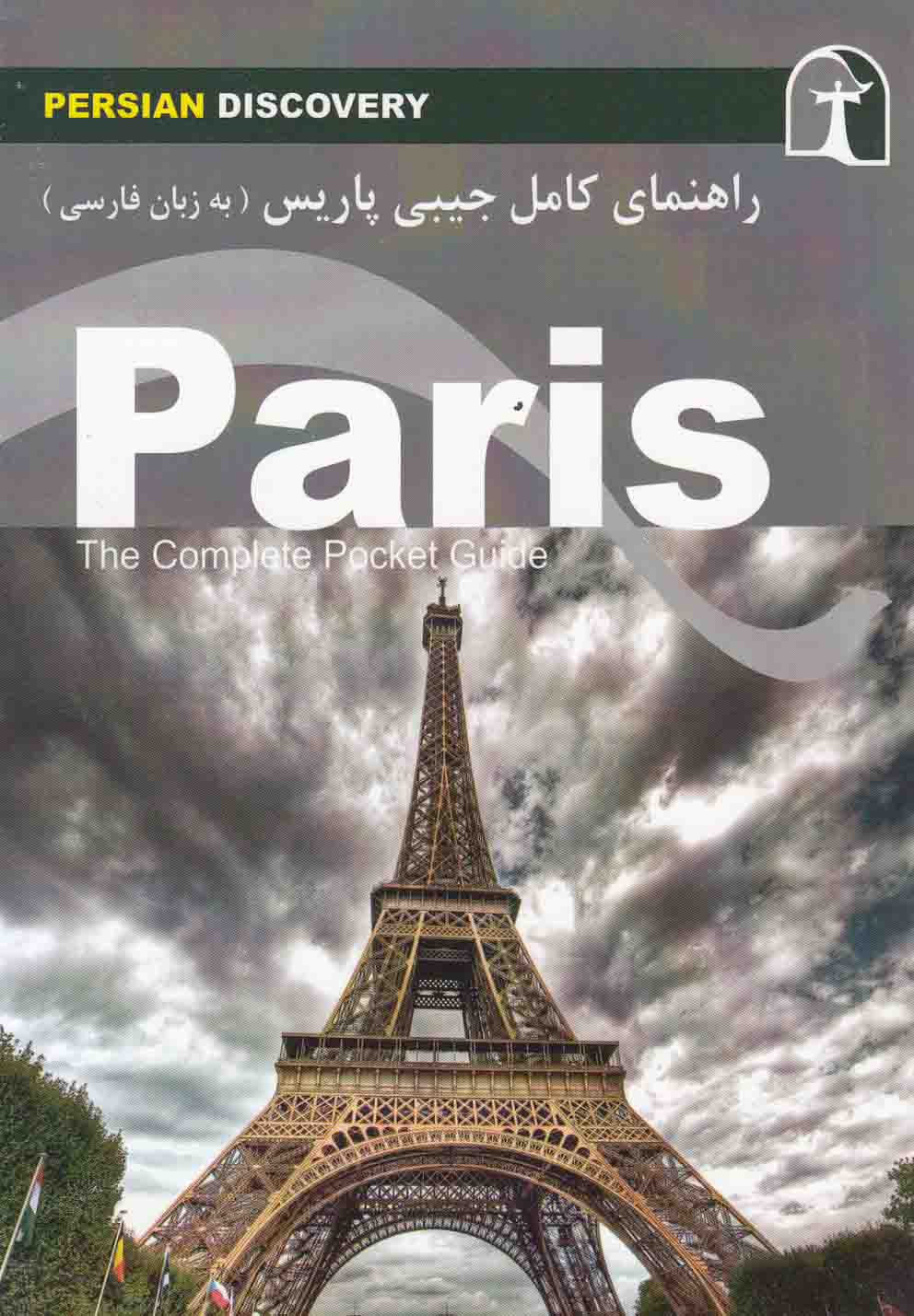 پایانه - راهنمای سفر پاریس