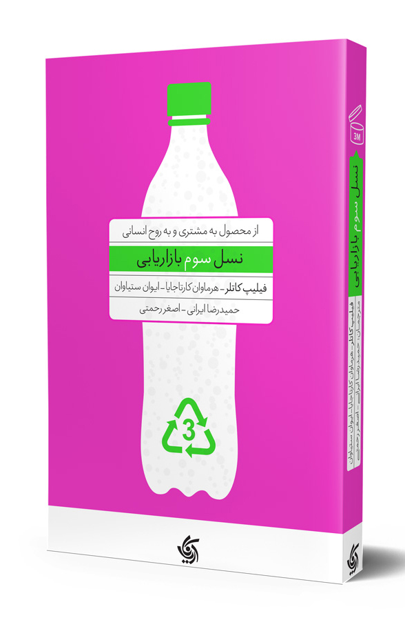 پایانه - نسل سوم بازاریابی