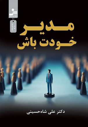 پایانه - مدیر خودت باش