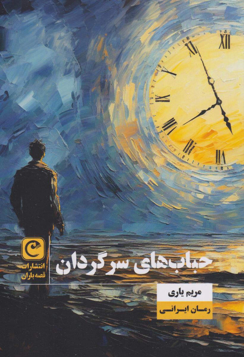 پایانه - حباب های سرگردان