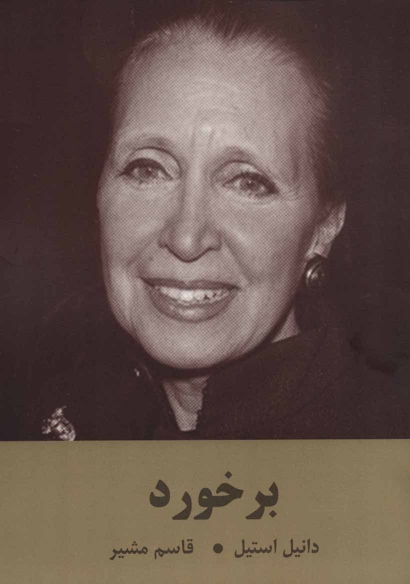 پایانه - برخورد