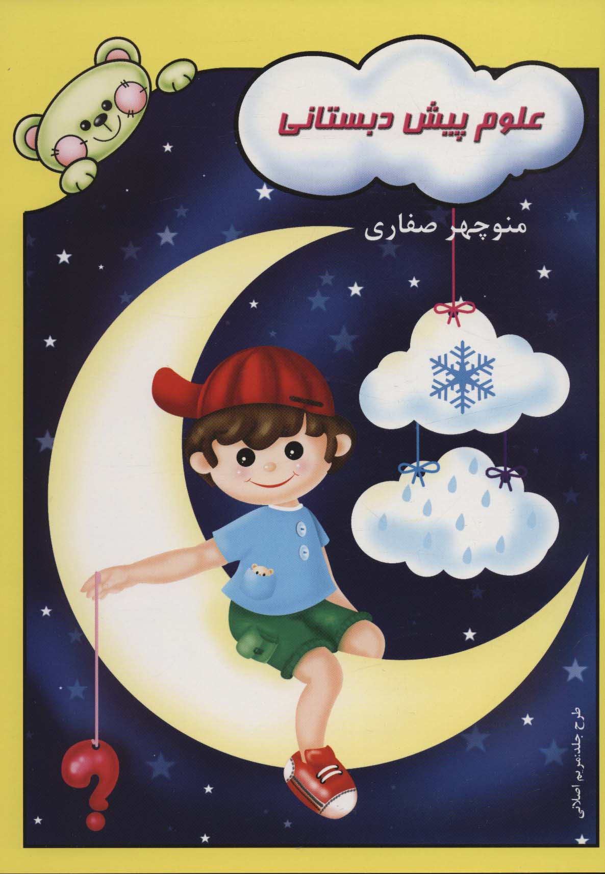 پایانه - علوم پیش دبستانی