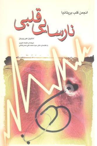 پایانه - نارسایی قلبی