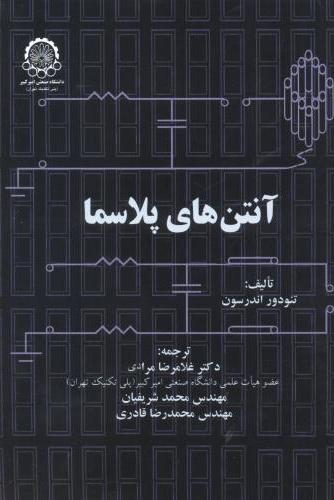 پایانه - آنتن های پلاسما