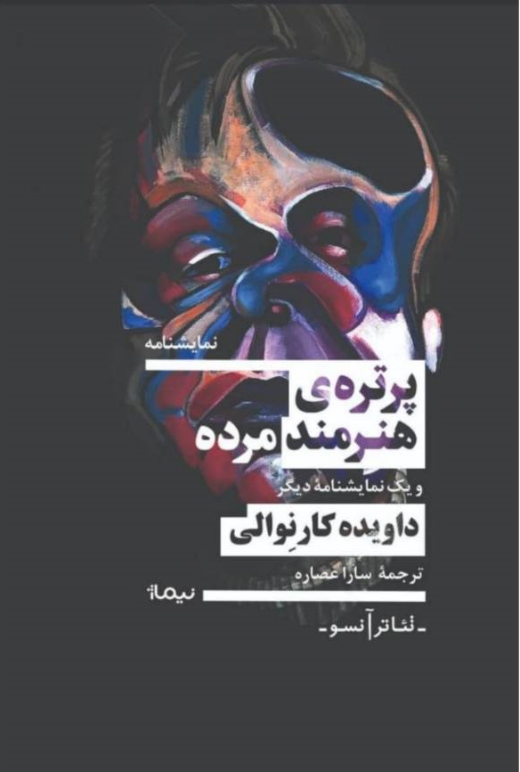 پایانه - پرتره هنرمند مرده