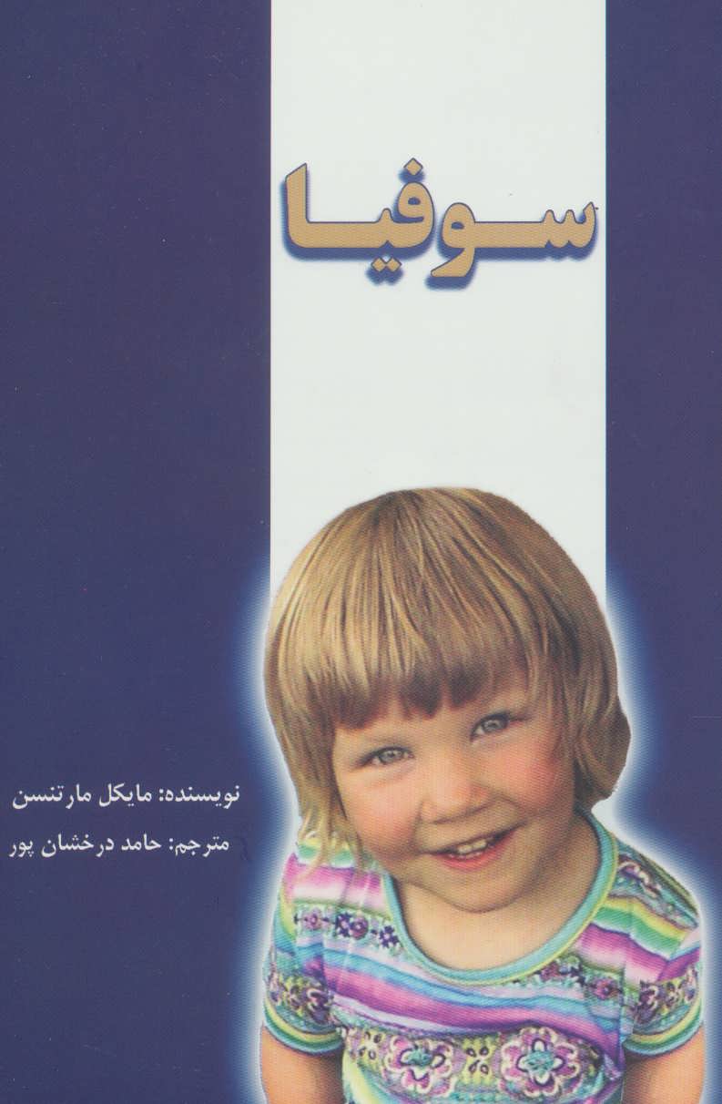 پایانه - سوفیا