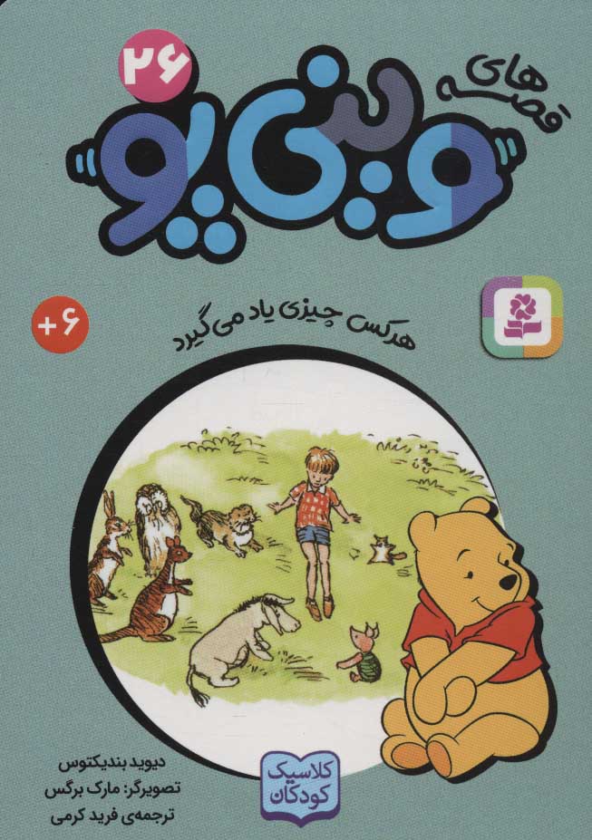 پایانه - قصه های وینی پو 26