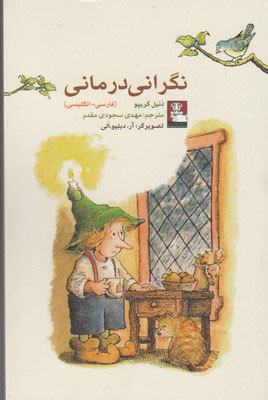 پایانه - نگرانی درمانی