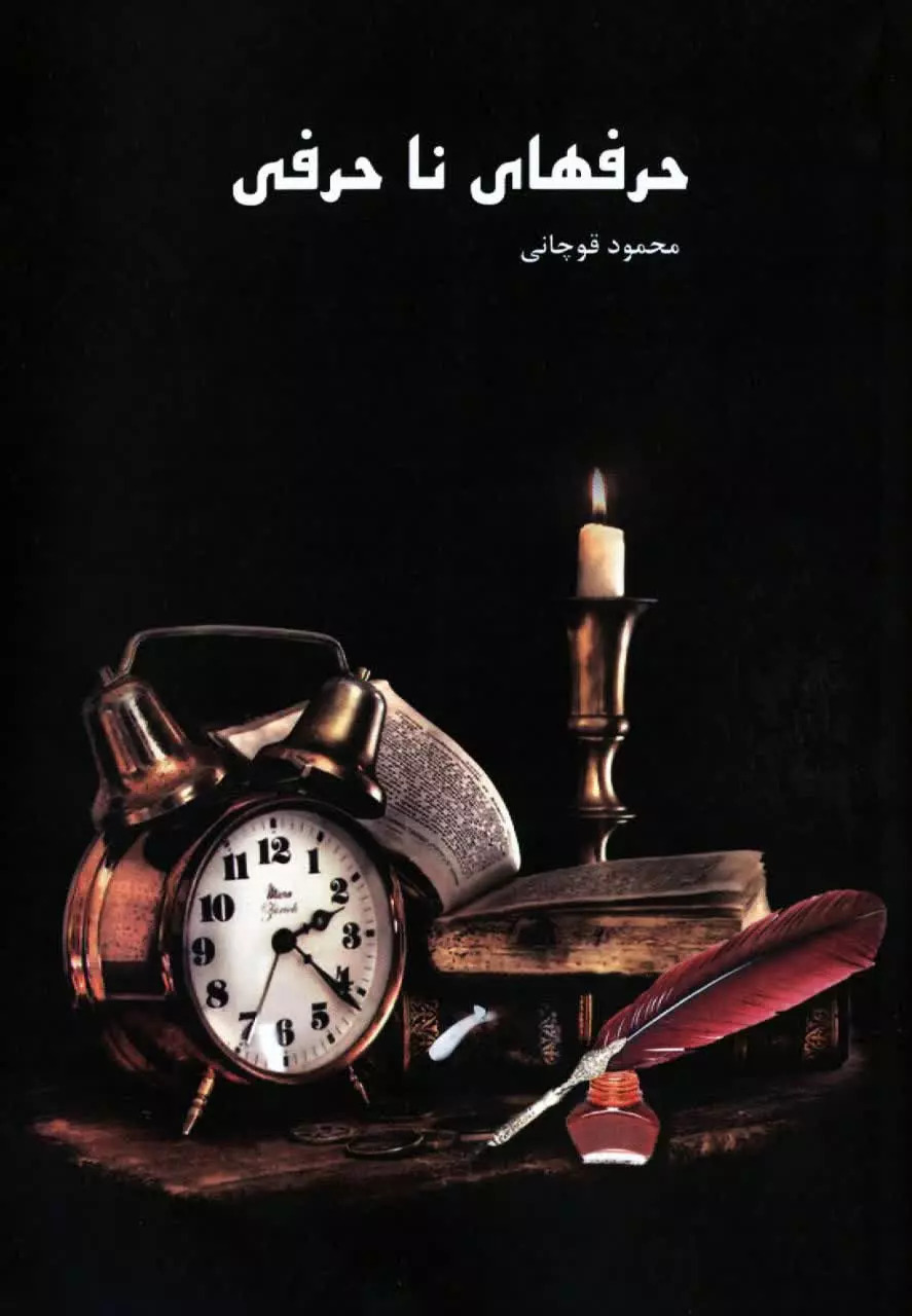 پایانه - حرف های ناحرفی