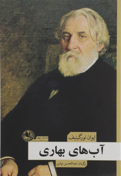 پایانه - آب های بهاری