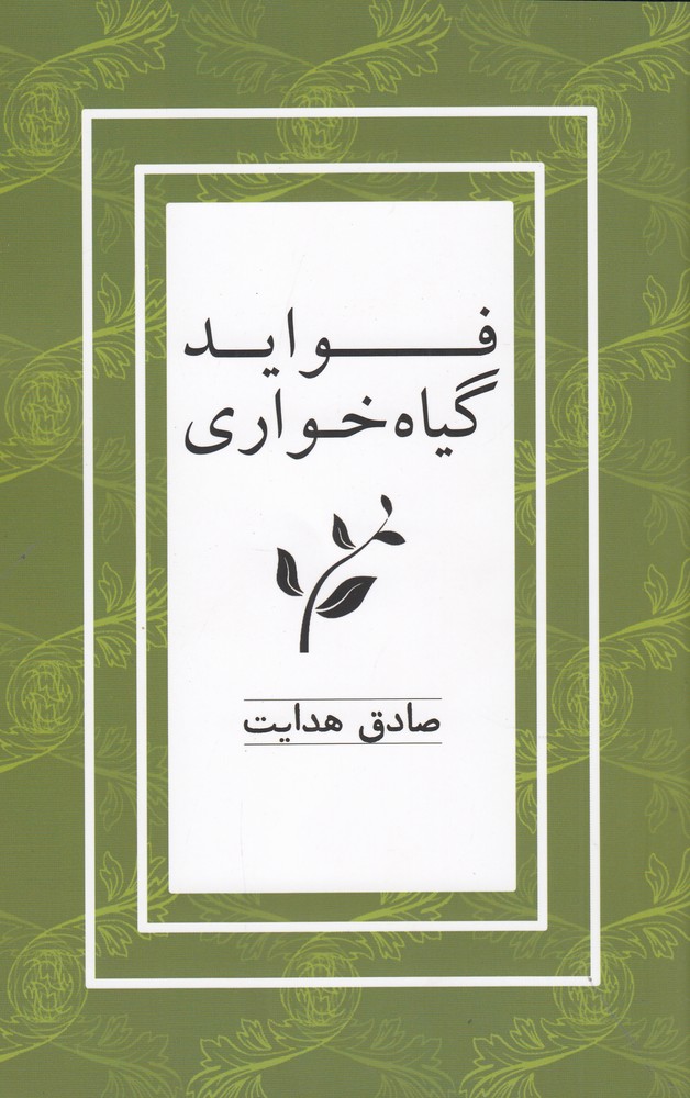 پایانه - فواید گیاه خواری