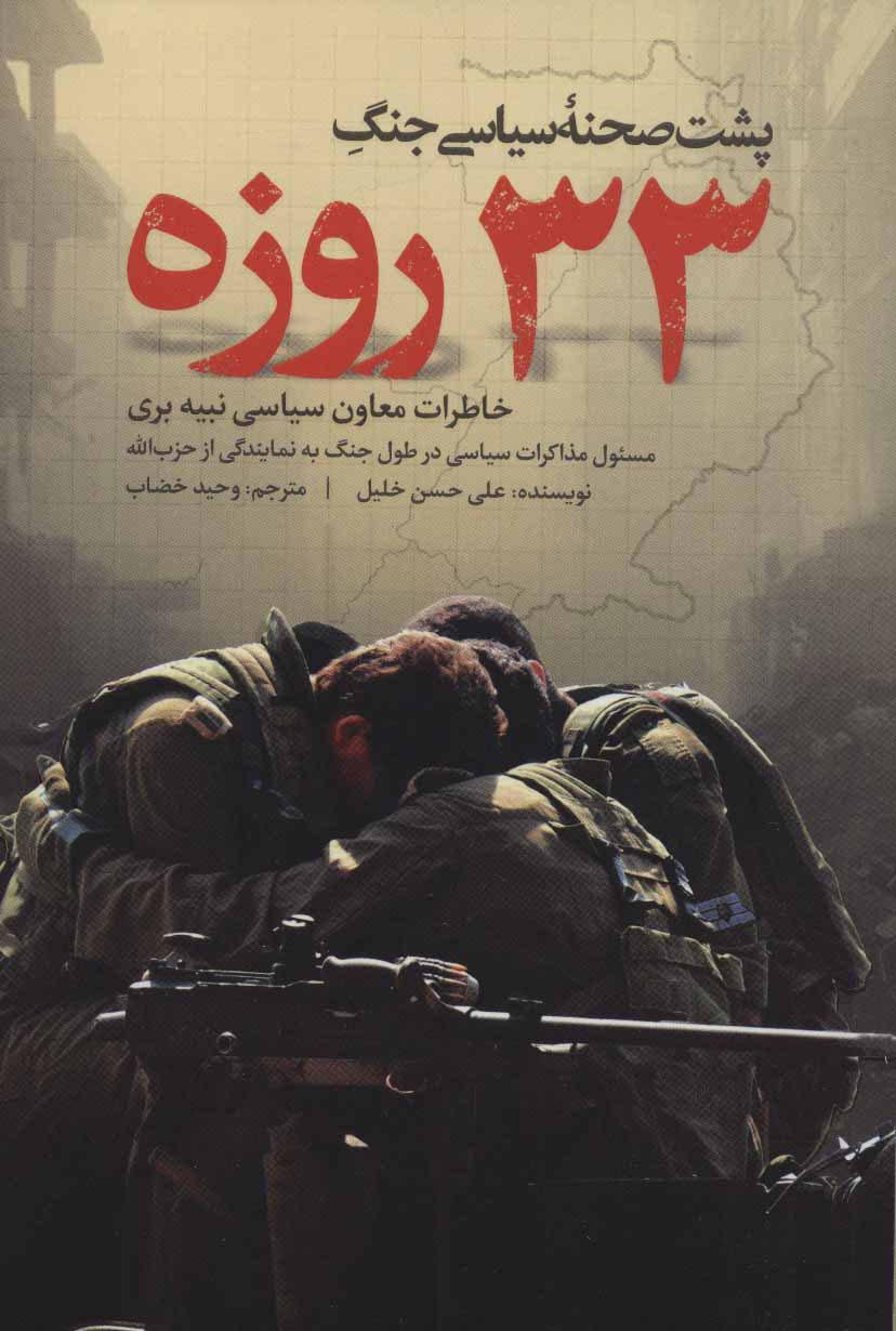 پایانه - پشت صحنه سیاسی جنگ 33 روزه