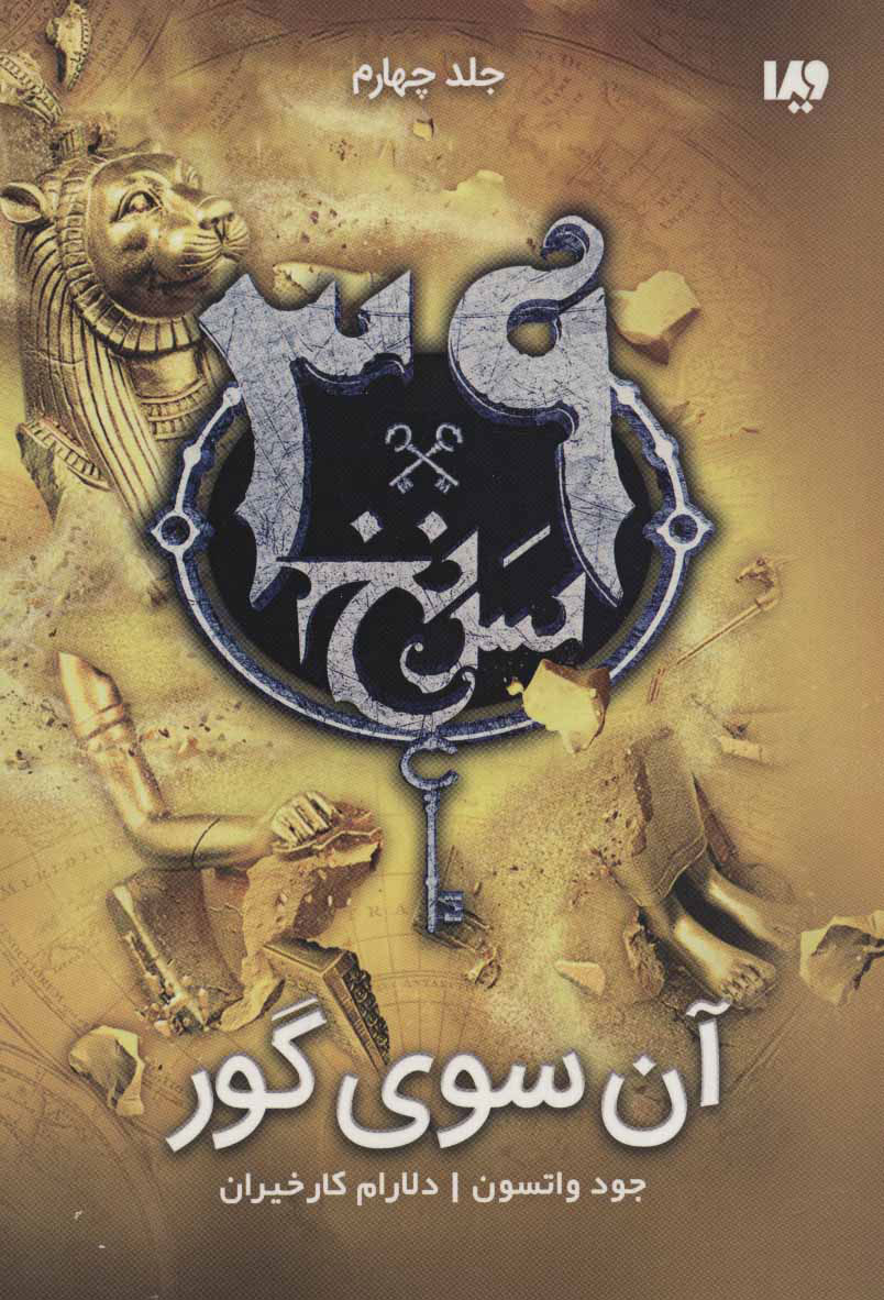 پایانه - آن سوی گور