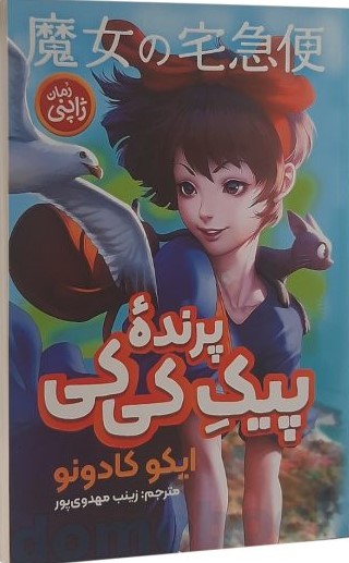 پایانه - پیک پرنده کی کی