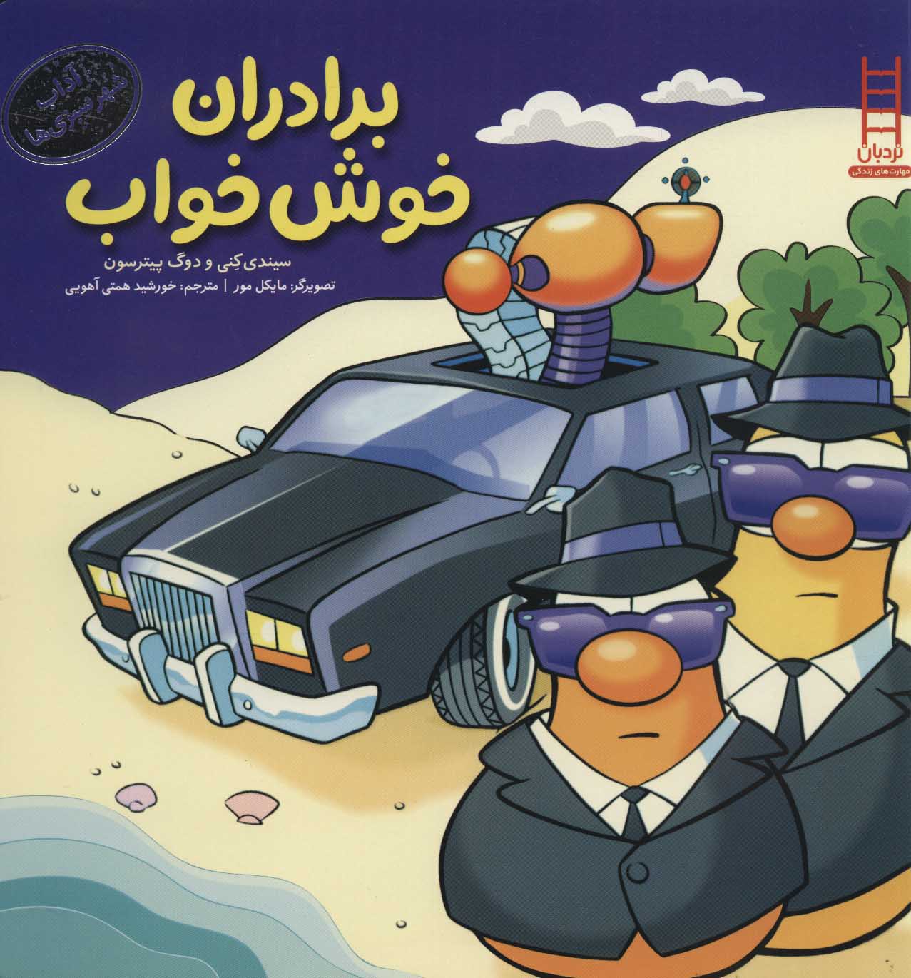 پایانه - برادران خوش خواب