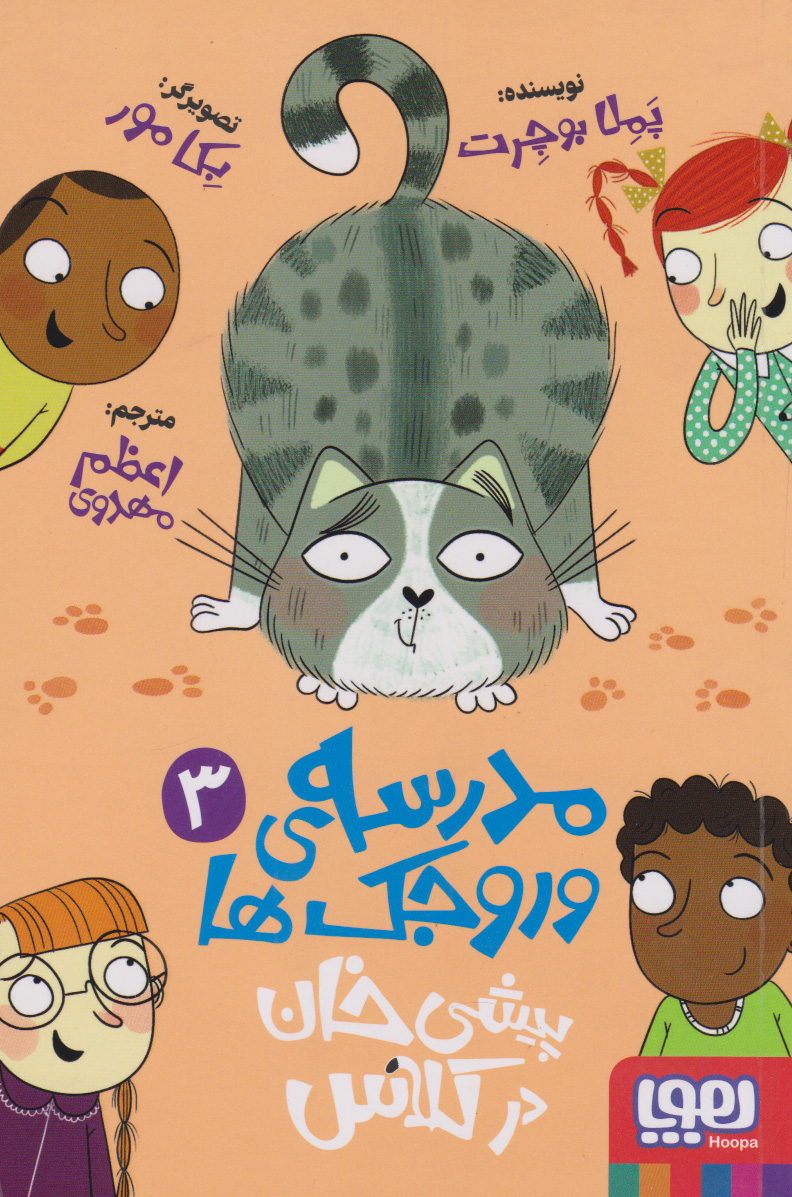 پایانه - مدرسه وروجک ها 3 (پیشی خان در کلاس)