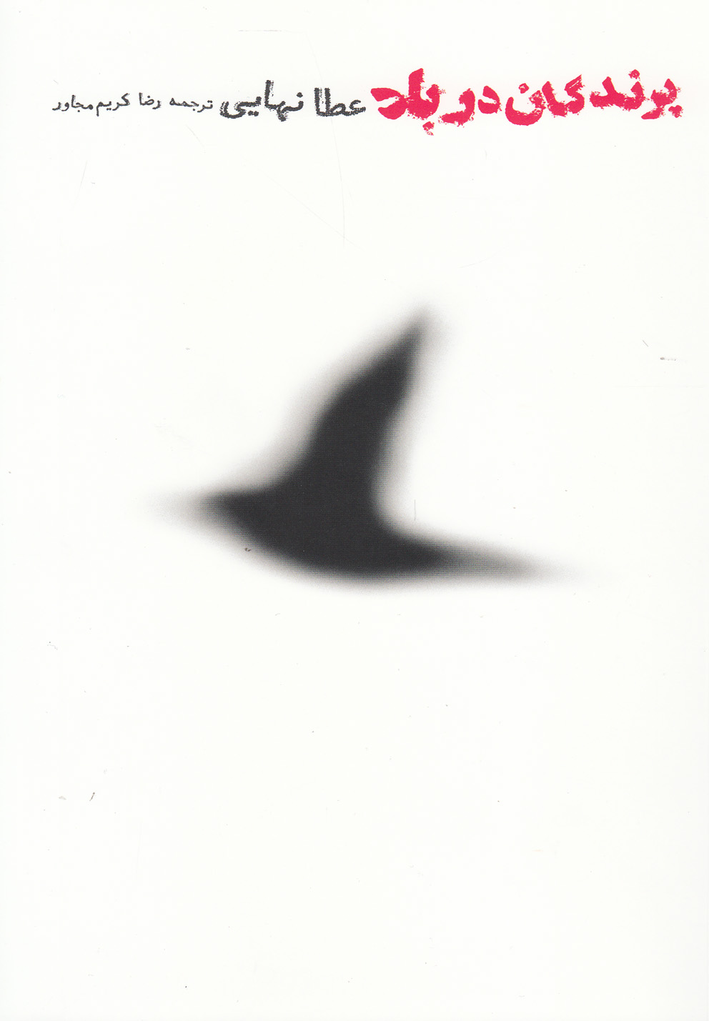 پایانه - پرندگان در باد