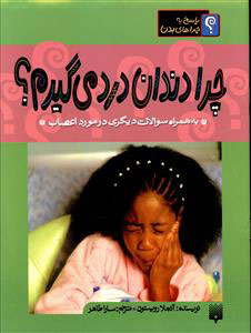 پایانه - چرا دندان درد می گیرم