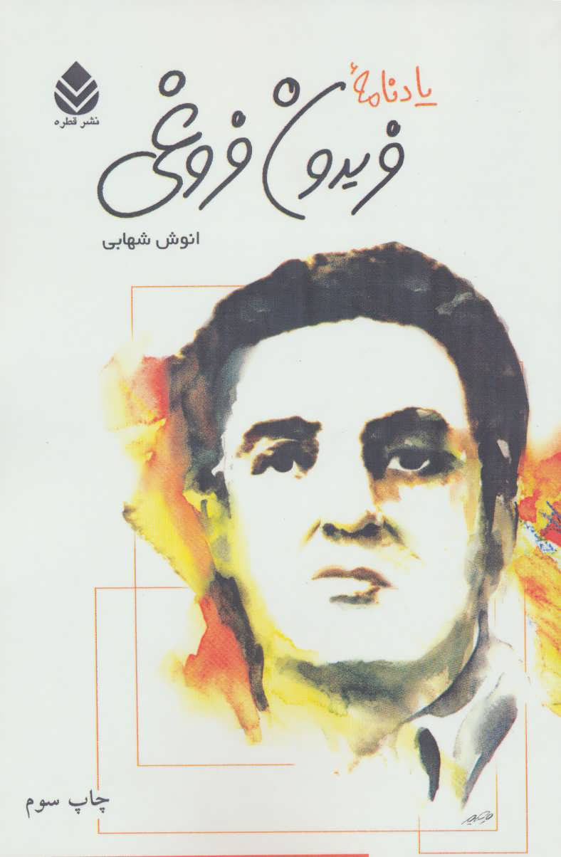 پایانه - یادنامه فریدون فروغی