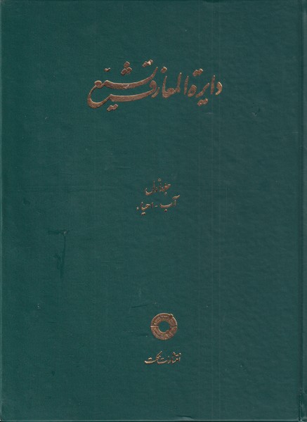پایانه - دایره المعارف تشیع (1)