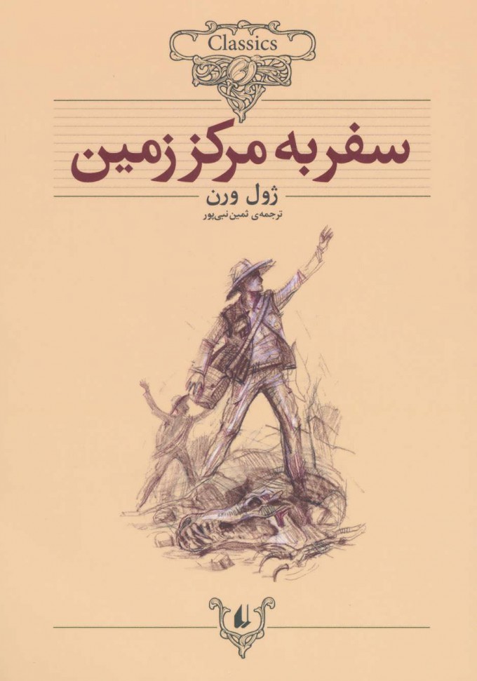 پایانه - سفر به مرکز زمین (وزیری)