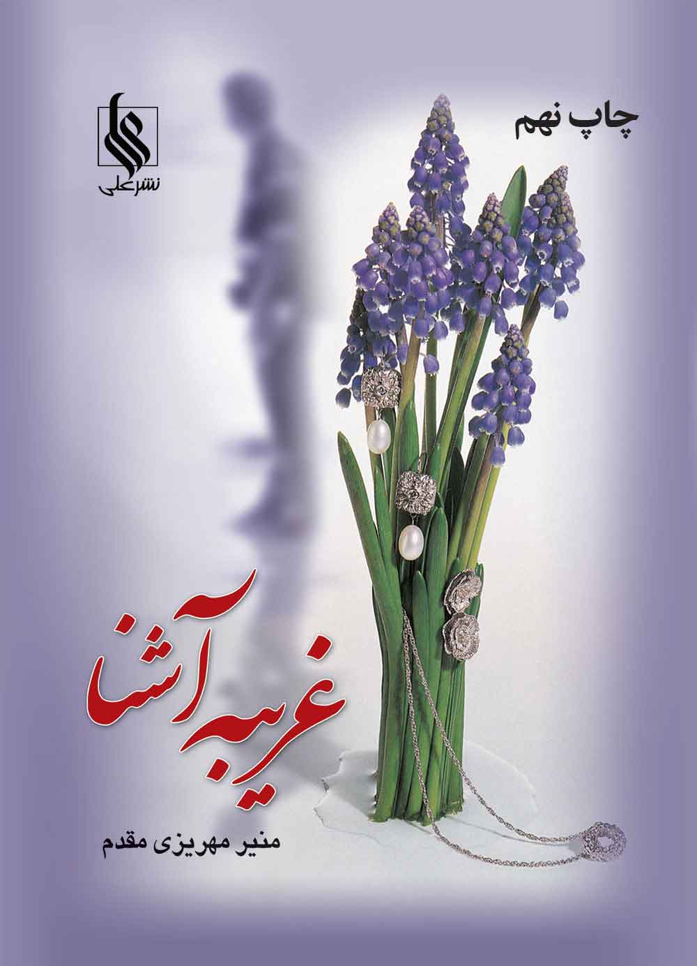 پایانه - غریبه آشنا