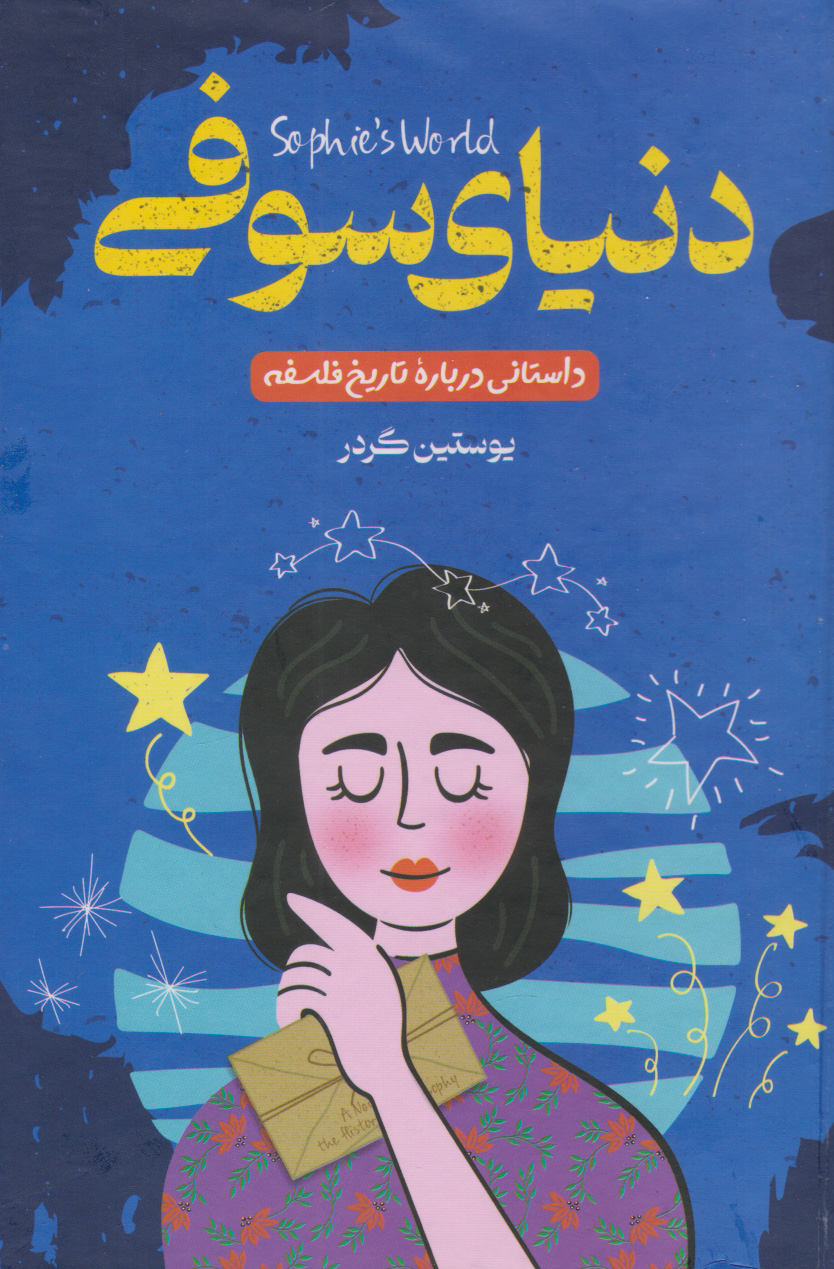 پایانه - دنیای سوفی