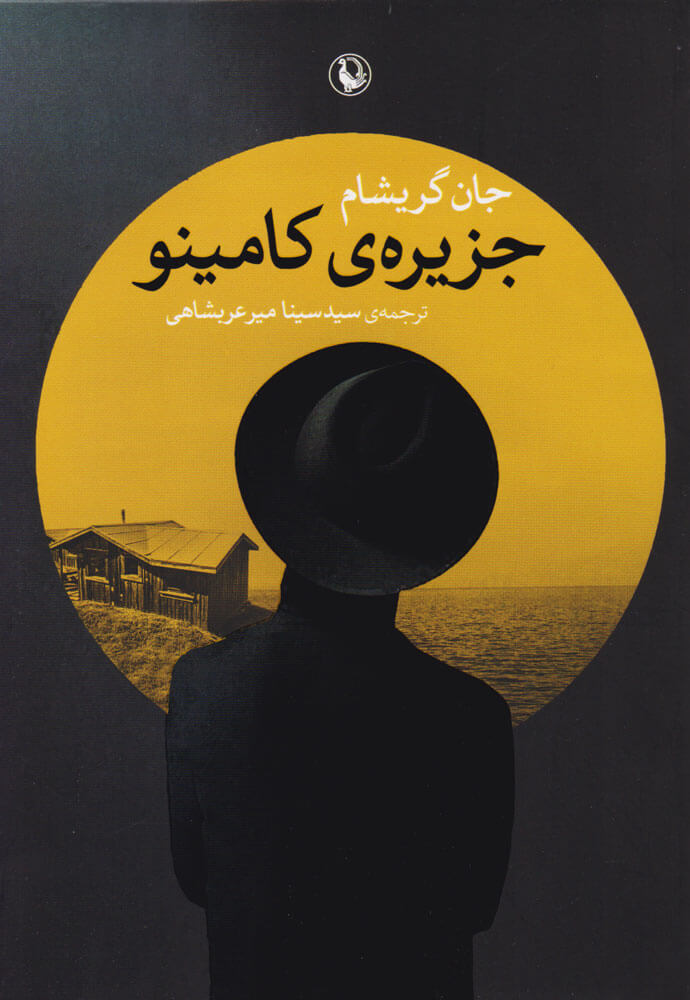 پایانه - جزیره کامینو