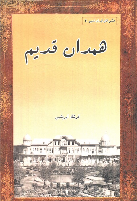 پایانه - همدان قدیم