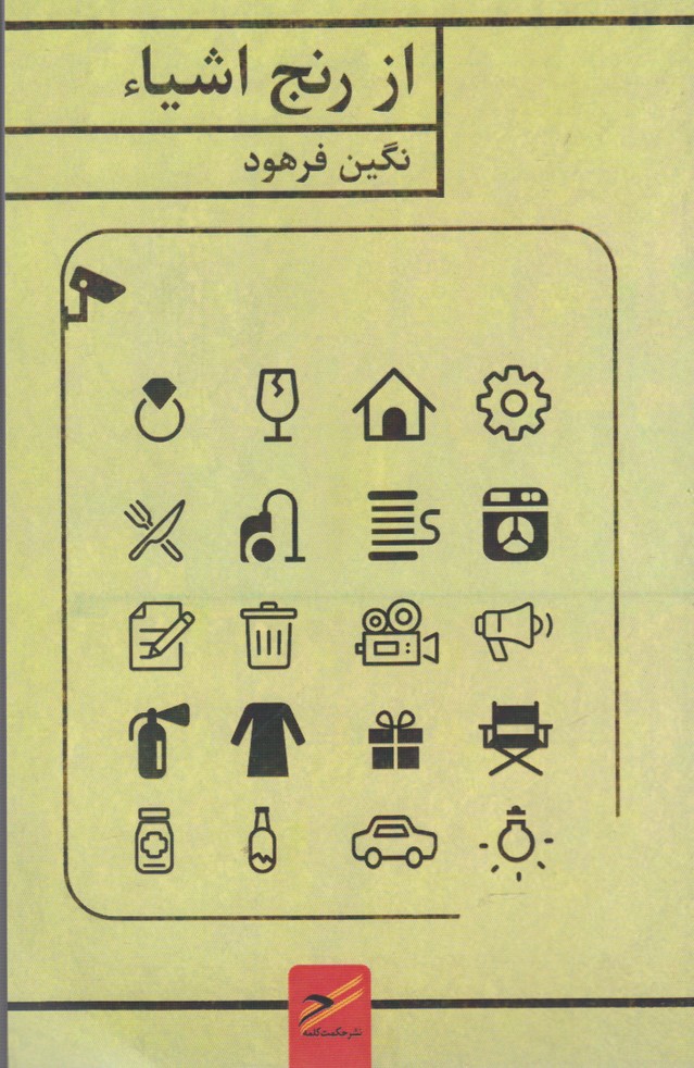 پایانه - از رنج اشیاء