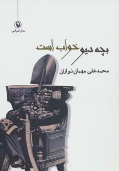 پایانه - بچه دیو خواب است