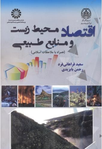 پایانه - اقتصاد محیط زیست و منابع طبیعی