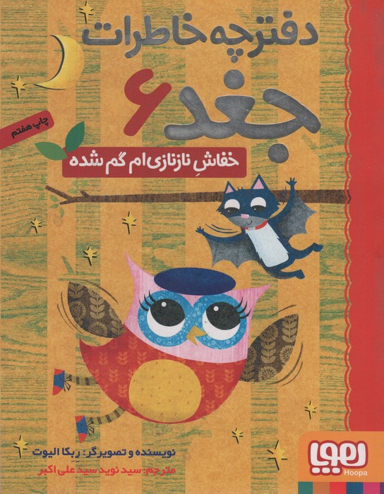 پایانه - خفاش نازنازی ام گم شده