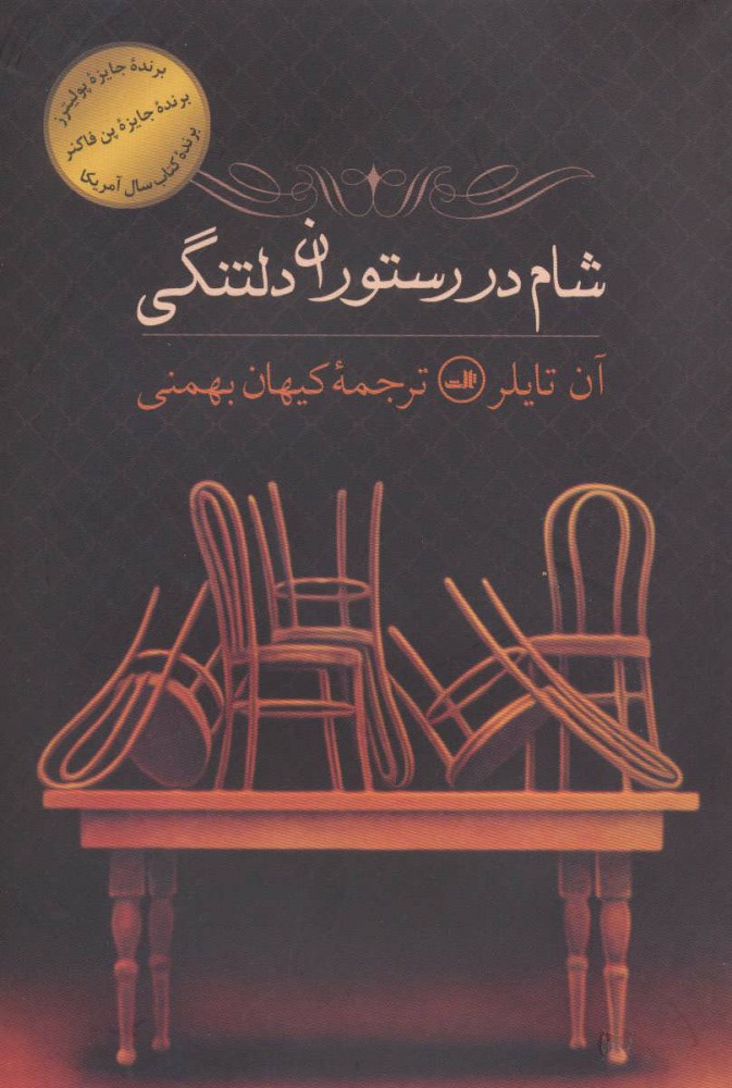 پایانه - شام در رستوران دلتنگی