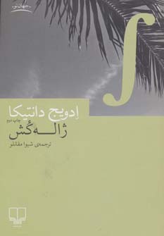 پایانه - ژاله کش