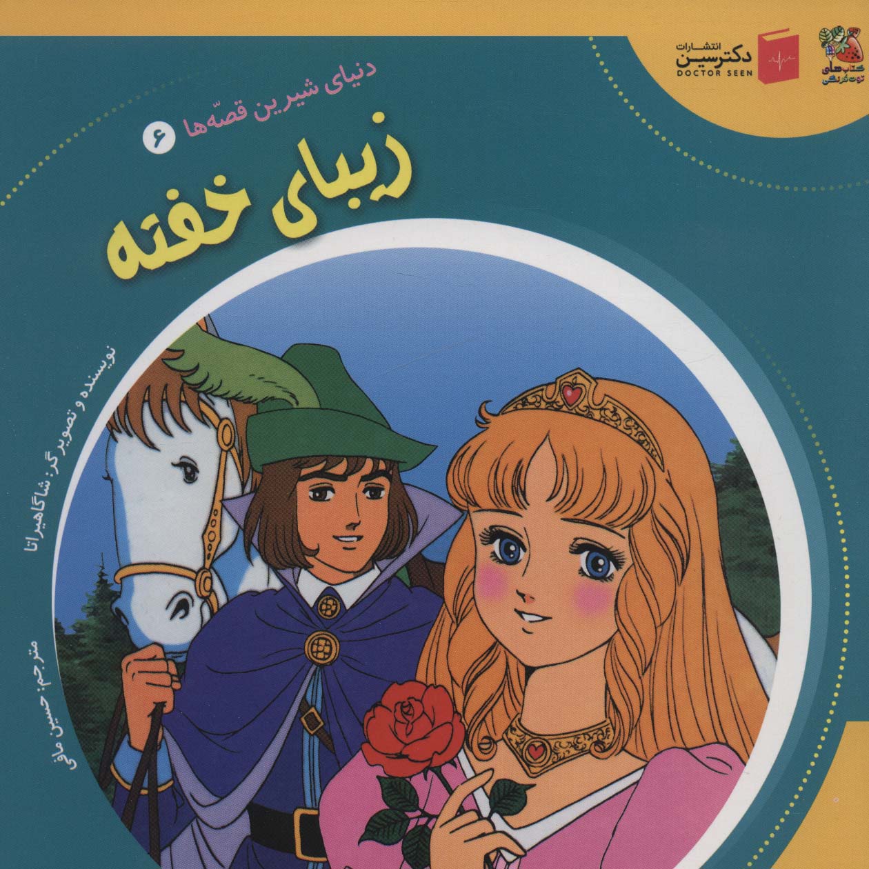 پایانه - زیبا ی خفته