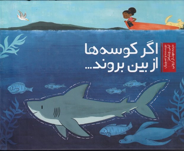 پایانه - اگر کوسه ها از بین بروند