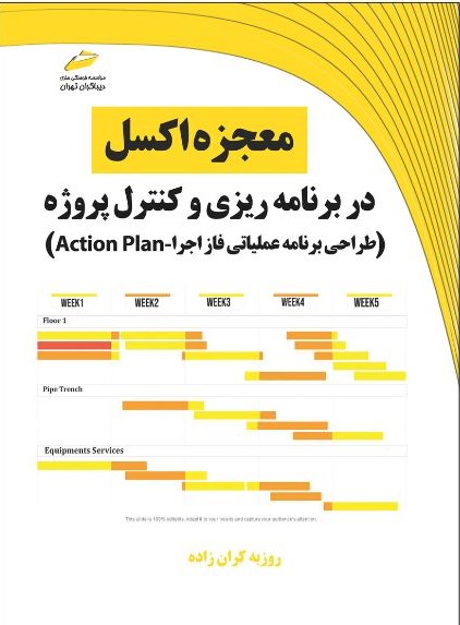 پایانه - معجزه اکسل در برنامه ریزی و کنترل پروژه
