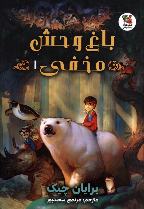 پایانه - باغ وحش مخفی 1