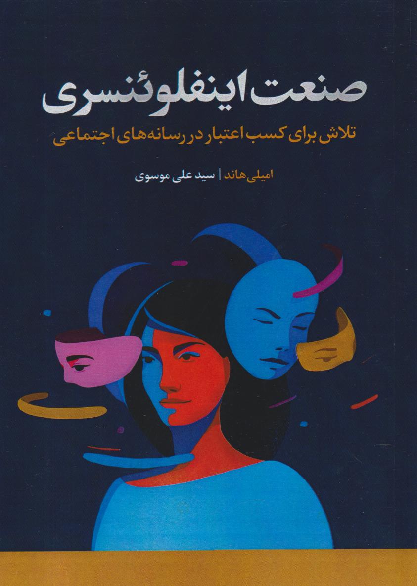 پایانه - صنعت اینفلوئنسری